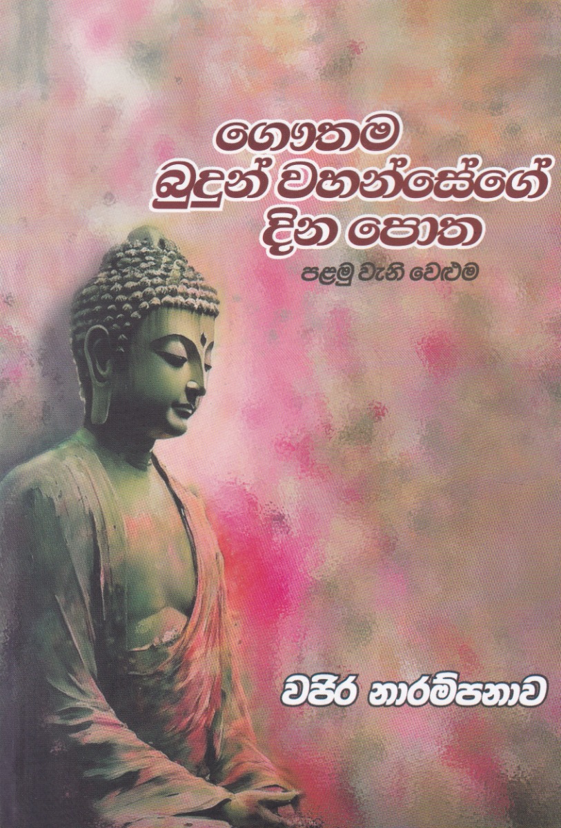 ගෞතම බුදුන් වහන්සේගේ දින පොත 