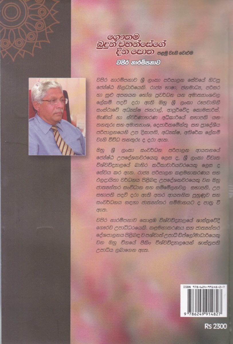ගෞතම බුදුන් වහන්සේගේ දින පොත 