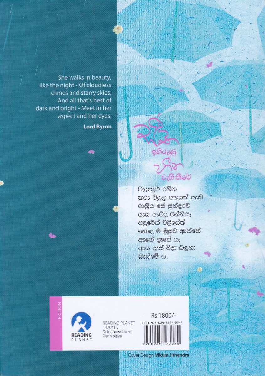 සීත ඉහිරුණු හීන වැහිතීරේ
