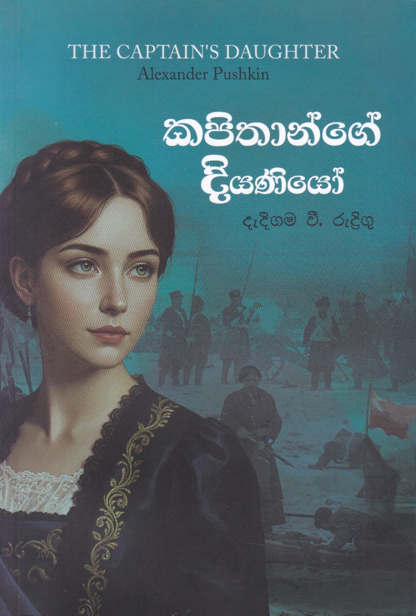 කපිතාන්ගේ දියණියෝ එම් ඩී ගුණසේන