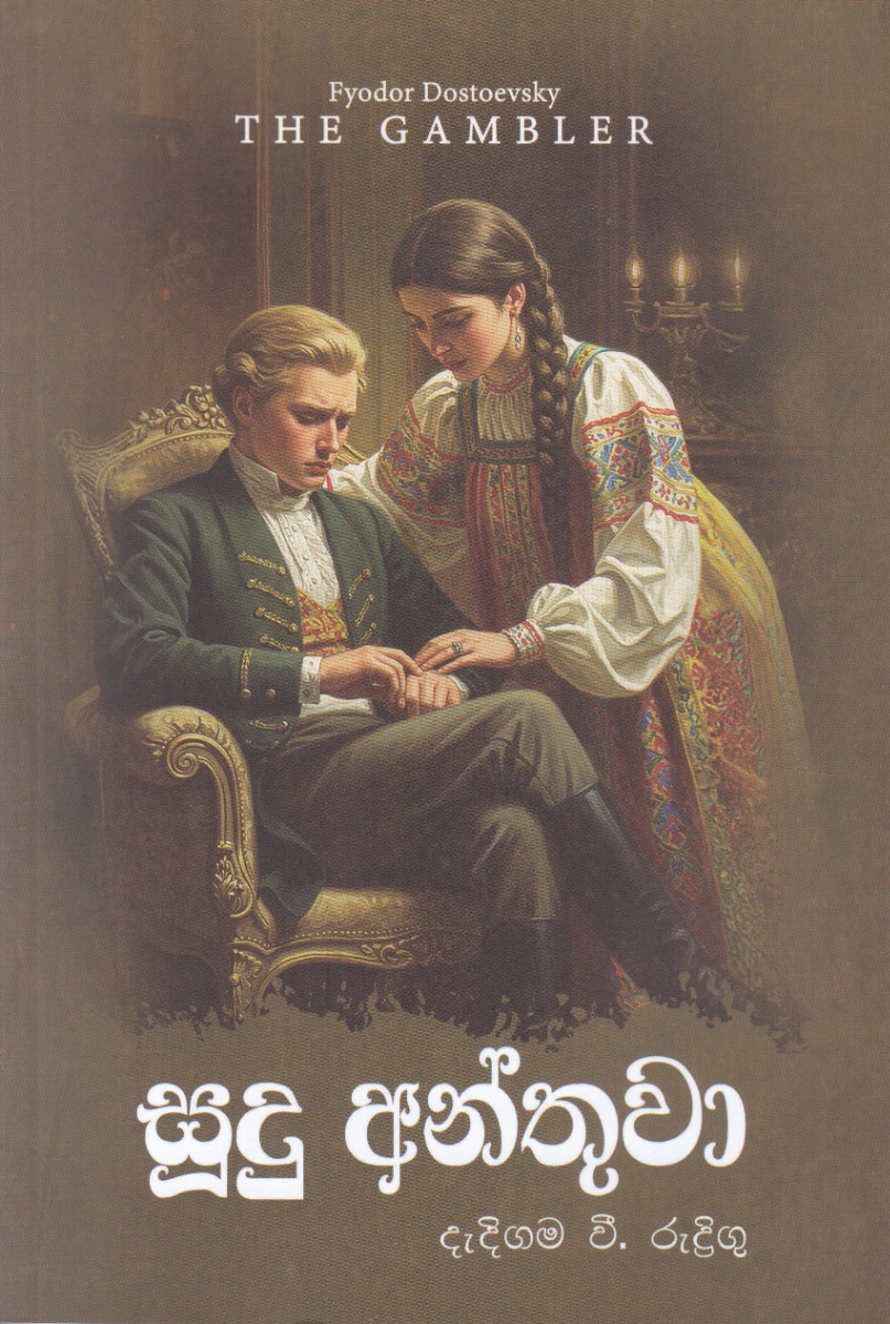 සූදු අන්තුවා එම් ඩී ගුණසේන