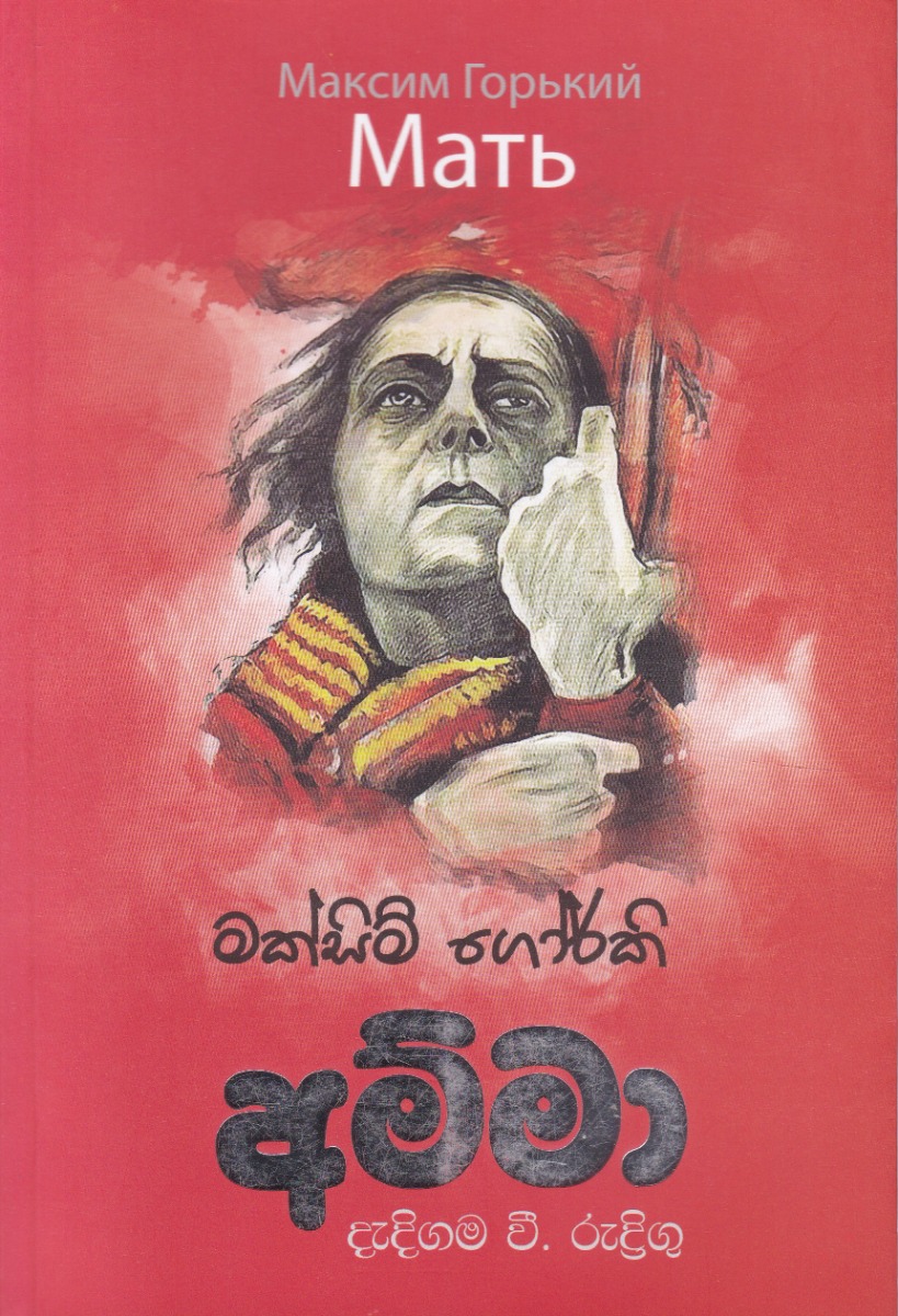 අම්මා එම් ඩී ගුණසේන