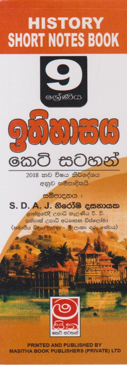 ඉතිහාසය 09 ශ්රේණිය කෙටි සටහන්