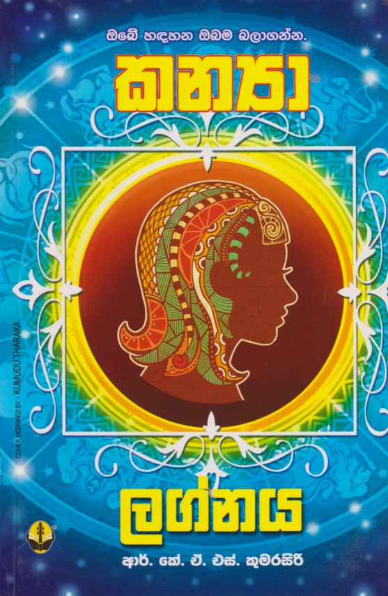කන්යා ලග්නය