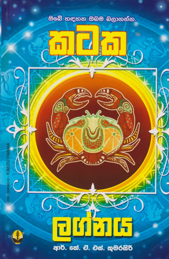 කටක ලග්නය
