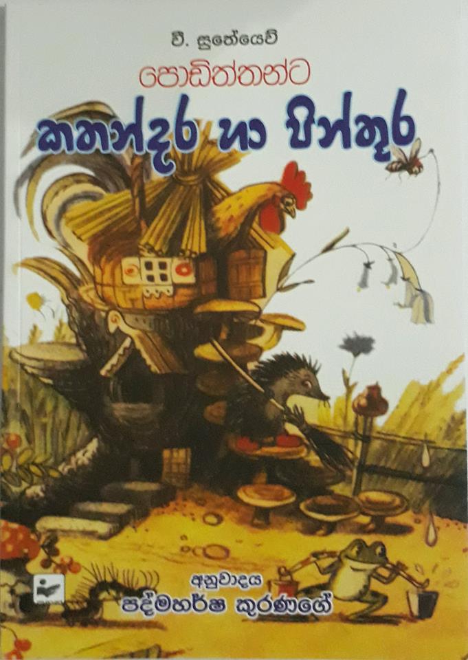 කතන්දර හා පිංතූර