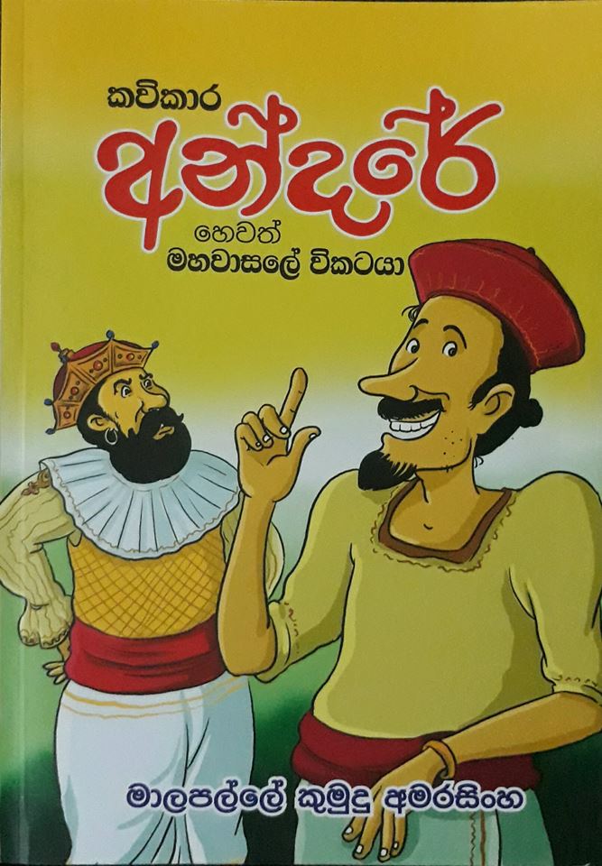 කවිකාර අන්දරේ