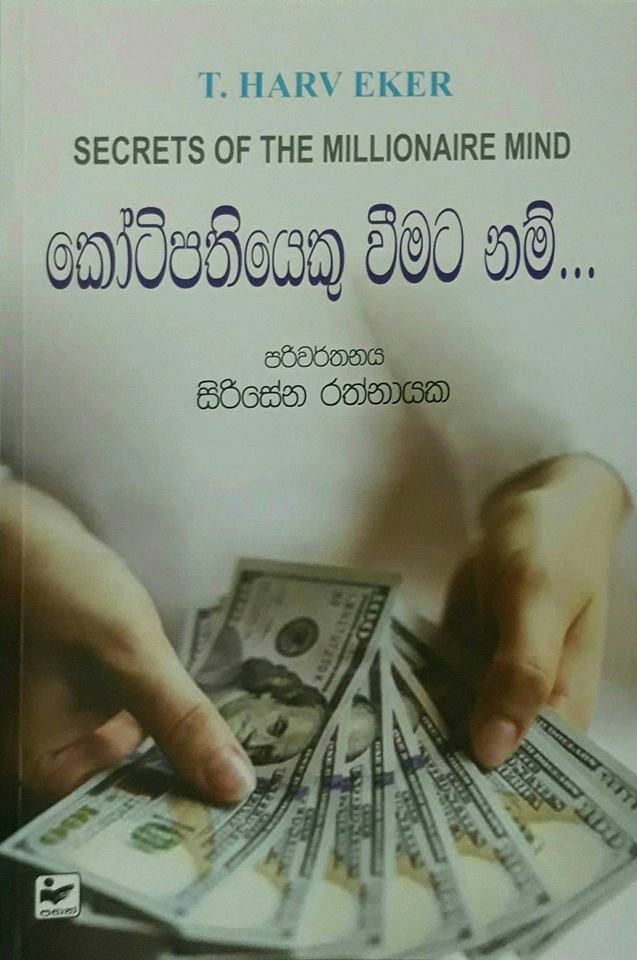 කෝටිපතියෙකු වීමට නම්