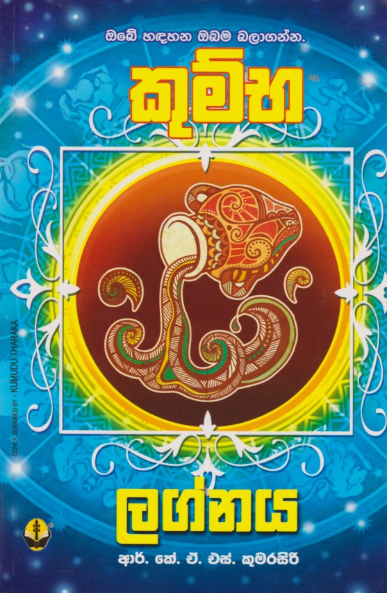 කුම්භ ලග්නය