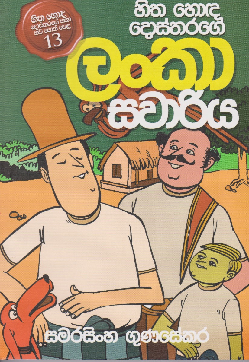 හිත හොඳ දොස්තරගේ ලංකා සවාරිය 13 D