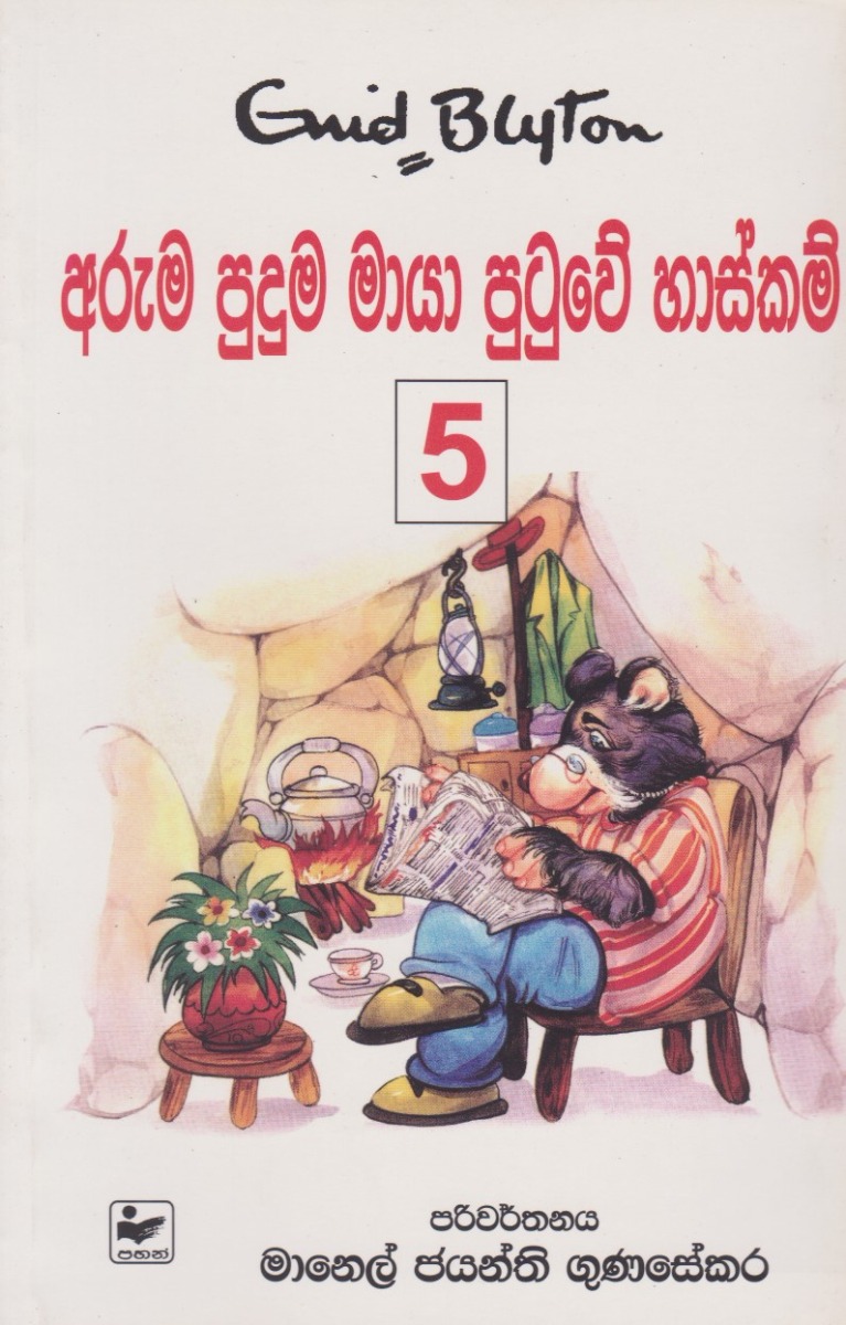 අරුම පුදුම මායා පුටුවේ හාස්කම්