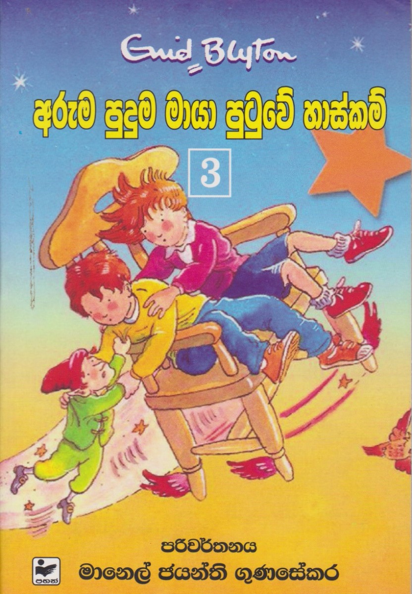 අරුම පුදුම මායා පුටුවේ හාස්කම්