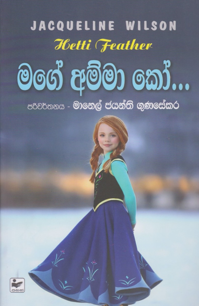 මගේ අම්මා කෝ