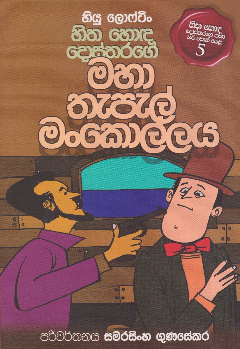 හිත හොඳ දොස්තරගේ මහා තැපැල් මංකොල්ලය 5 D