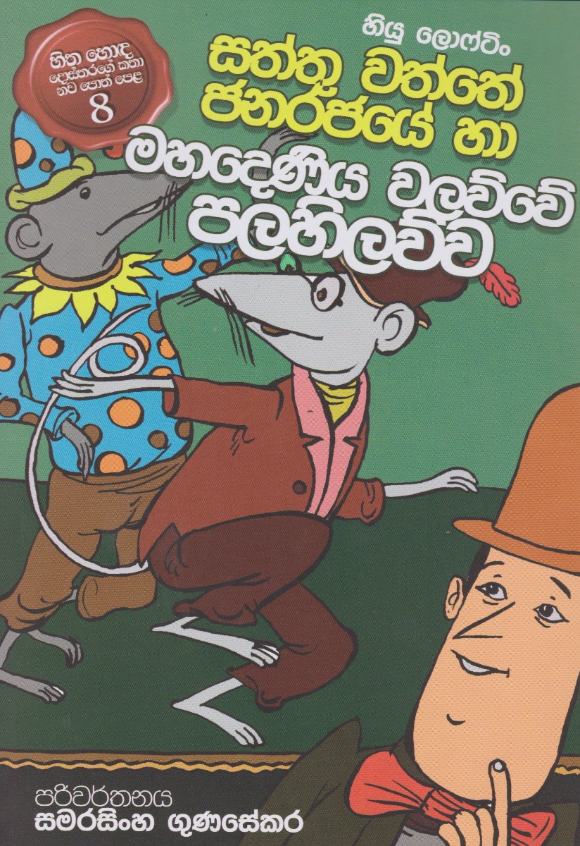 හිත හොඳ දොස්තරගේ සත්තු වත්තේ ජනරජයේ හා මහදෙණිය වලව්වේ පලහිලව්ව 8 D