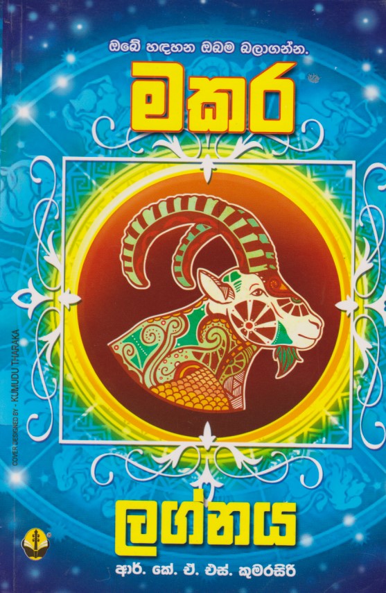 මකර ලග්නය