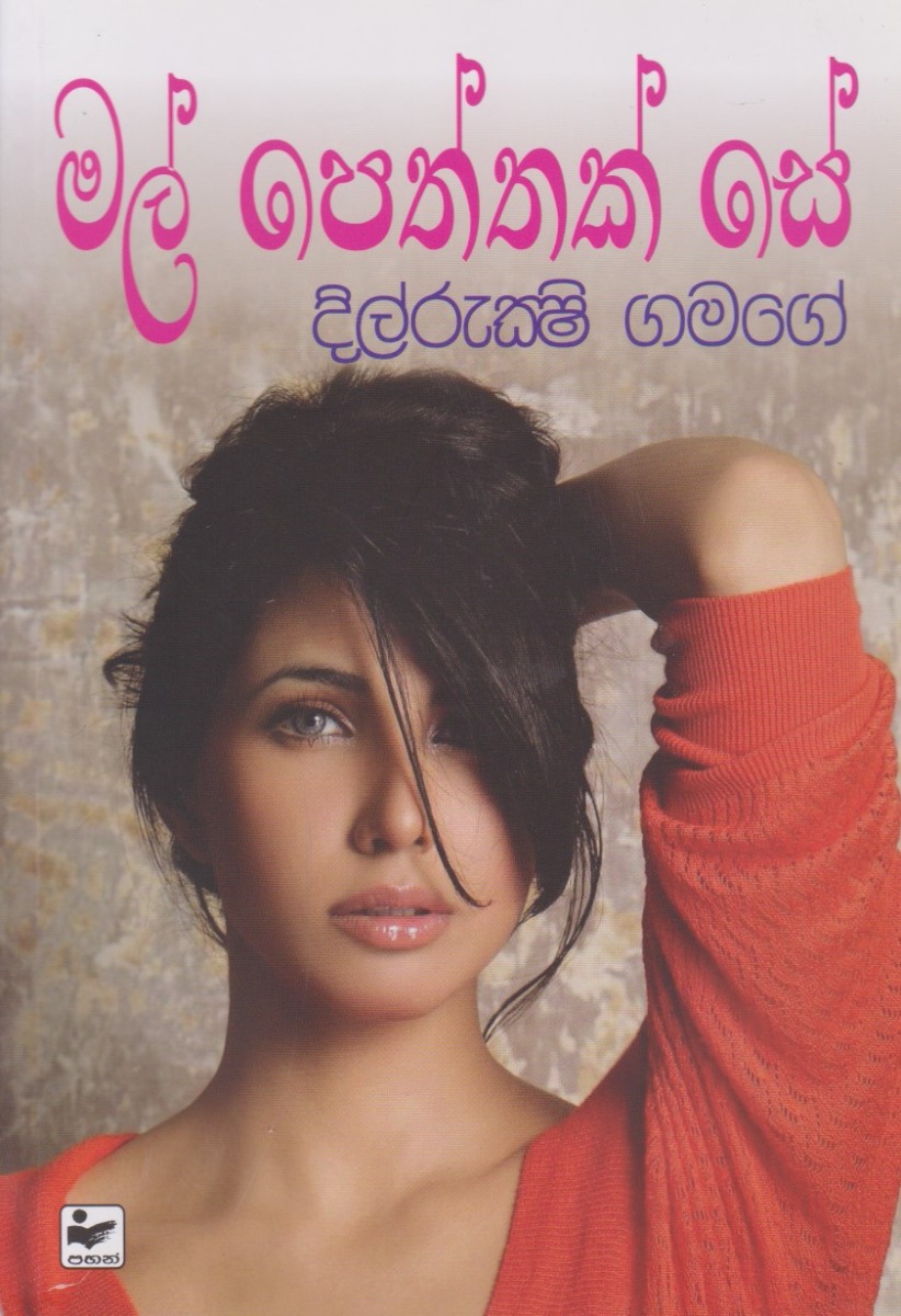 මල් පෙත්තක් සේ