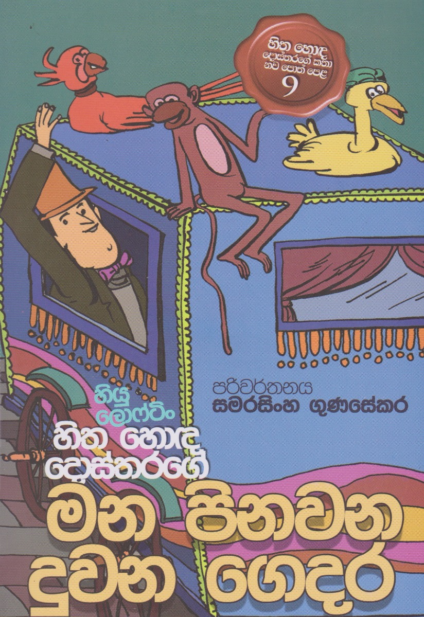 හිත හොඳ දොස්තරගේ මන පිනවන දුවන ගෙදර 9 D