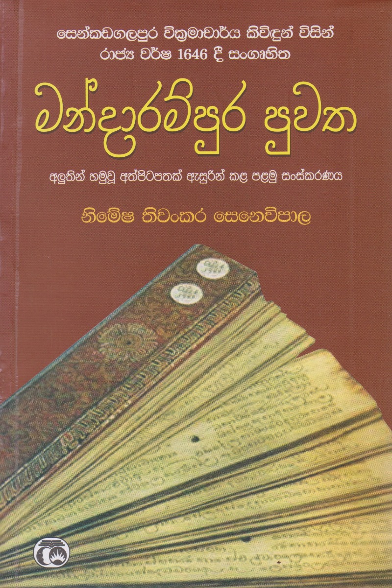 මන්දාරම් පුවත Duplicate