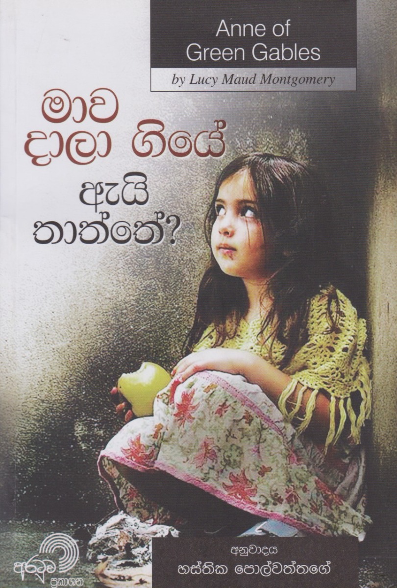 මාව දාලා ගියේ ඇයි තාත්තේ