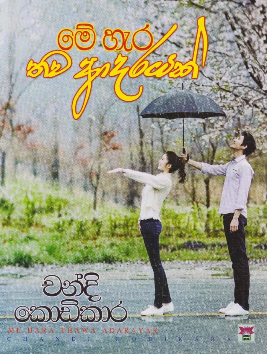 ම්ෙ හැර තව ආදරයක්
