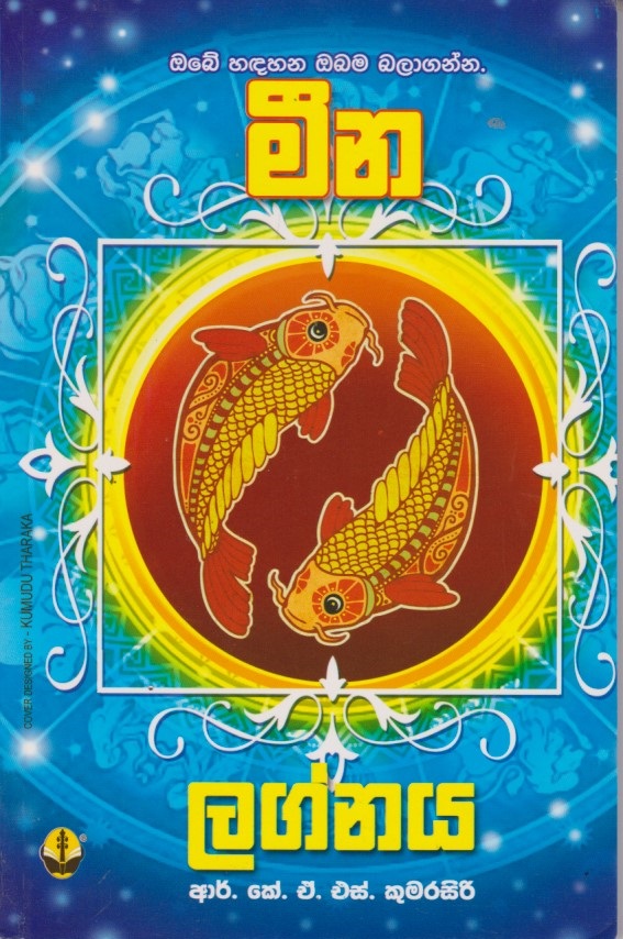 මීන ලග්නය