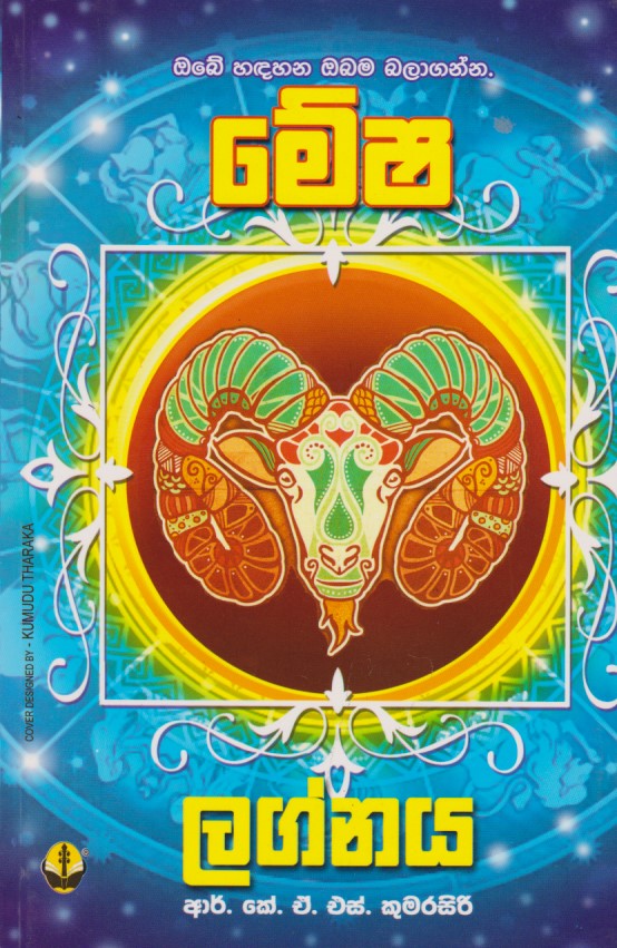 මේෂ ලග්නය