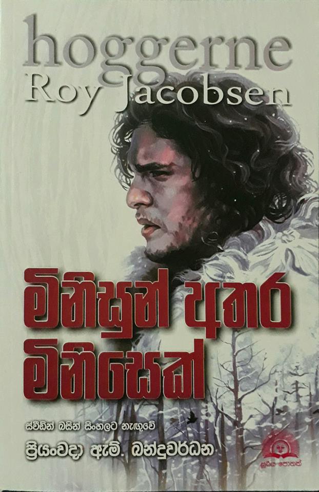 මිනිසුන් අතර මිනිසෙක්
