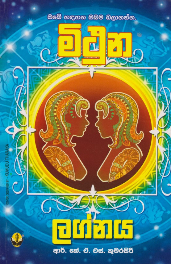 මිථුන ලග්නය