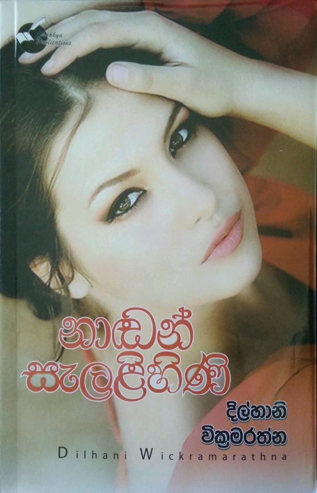 නාඬන් සැලළිහිණි