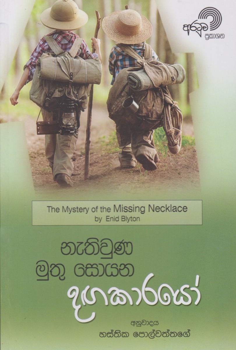 නැතිවුණ මුතු සොයන දඟකාරයෝ