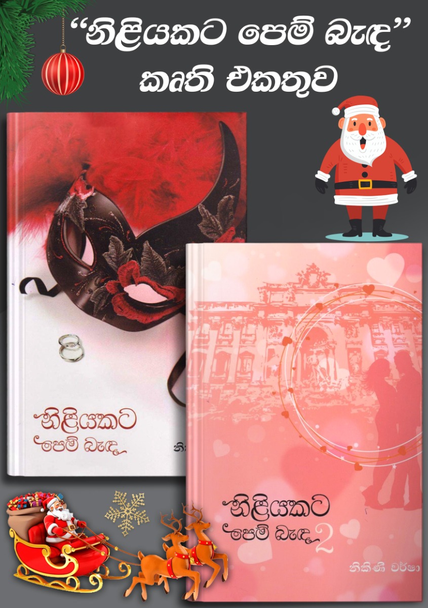 නිළියකට පෙම් බැඳ කෘති එකතුව