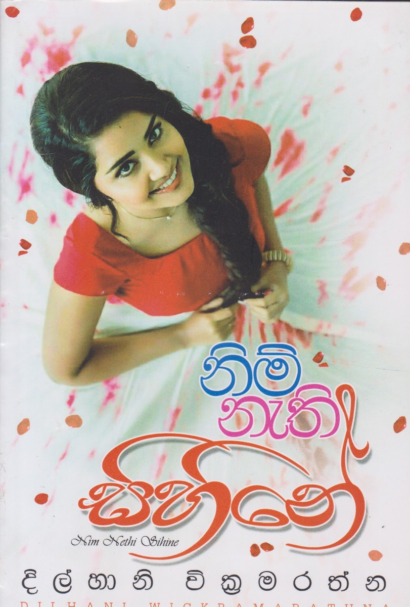 නිමි නැති සිහිනේ