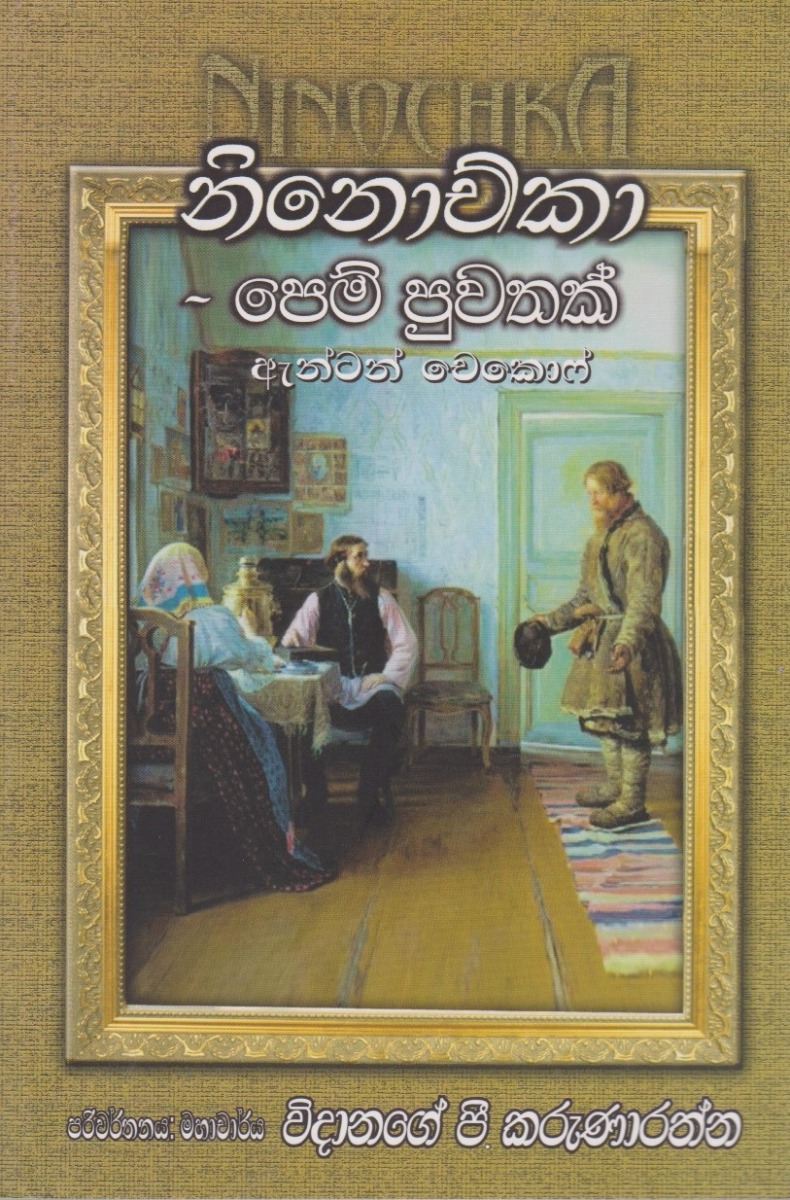 නිනොච්කා පෙම් පුවතක්