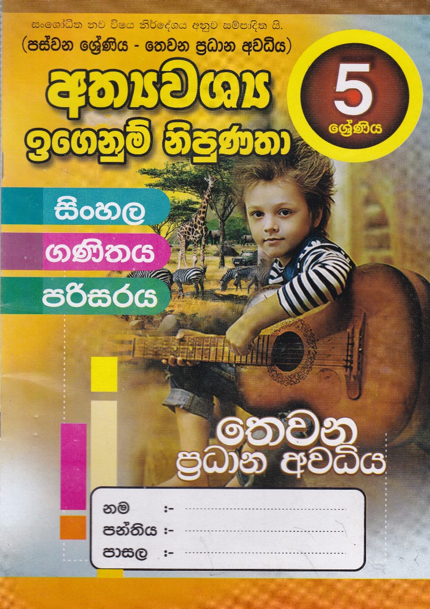 අත්යවශ්ය ඉගෙනුම් නිපුණතා 5 ශ්රේණිය