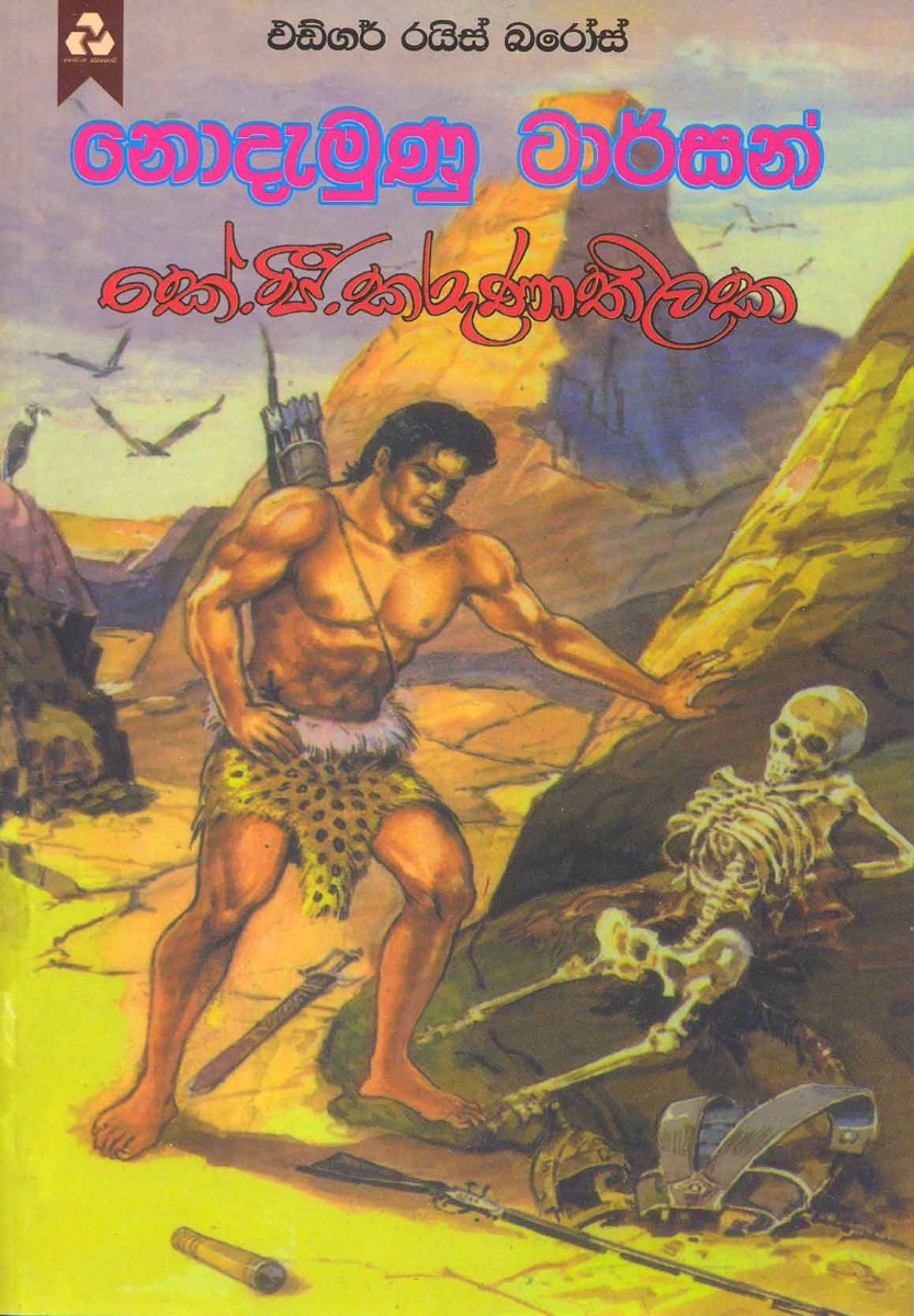 නොදැමුණු ටාර්සන්