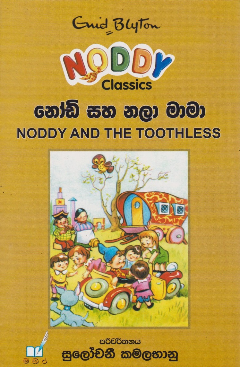නෝඩි සහ නලා මාමා
