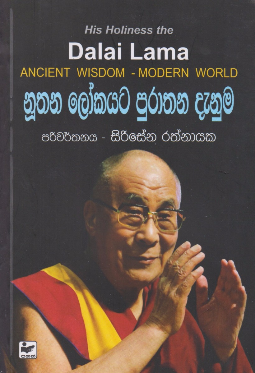 නූතන ලෝකයට පුරාතන දැනුම