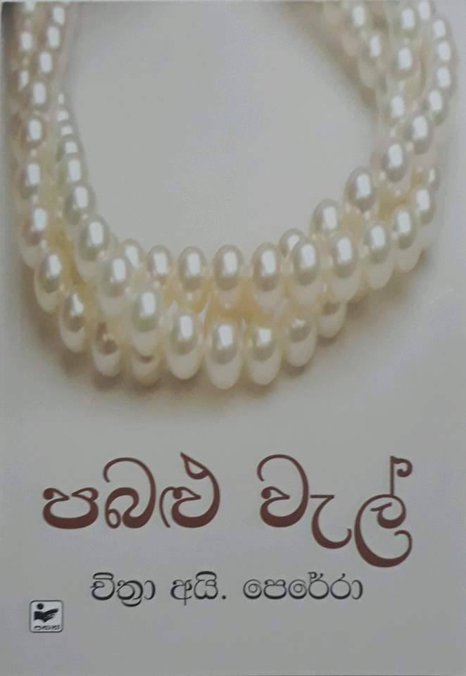 පබළු වැල් පී බී අල්විස් පෙරේරා කවියාගේ චරිතාපදානය