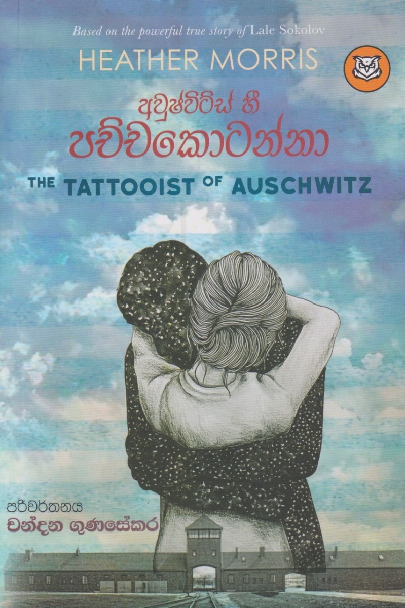 අවුෂ්විට්ස් හී පච්චකොටන්නා