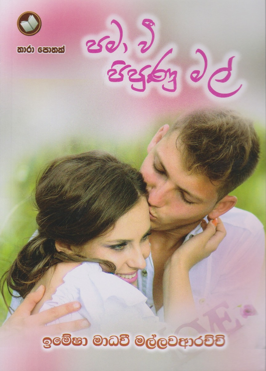 පමා වී පිපුණු මල් D