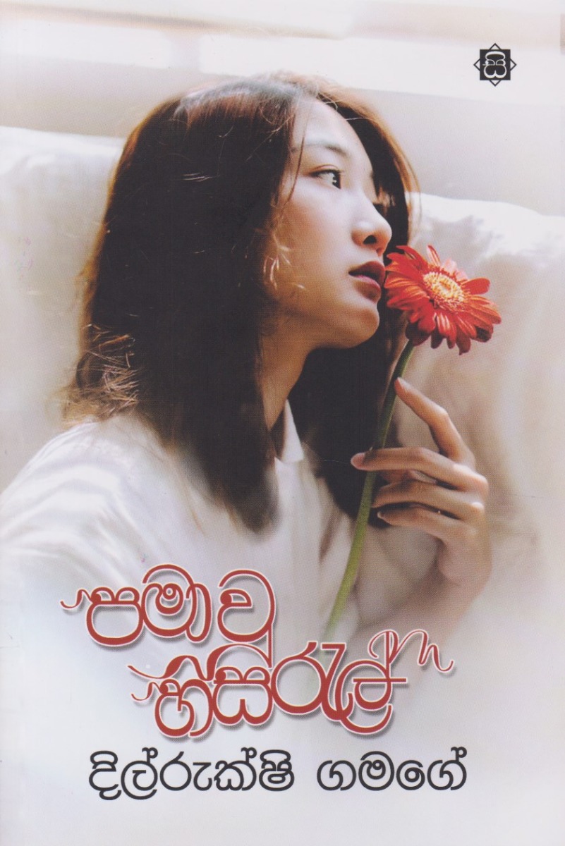 පමාවූ හසරැල්