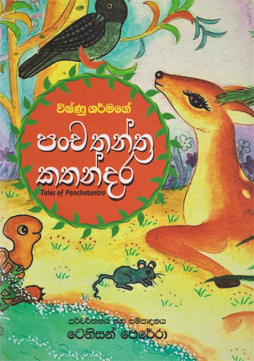 පංච තන්ත්ර කතන්දර