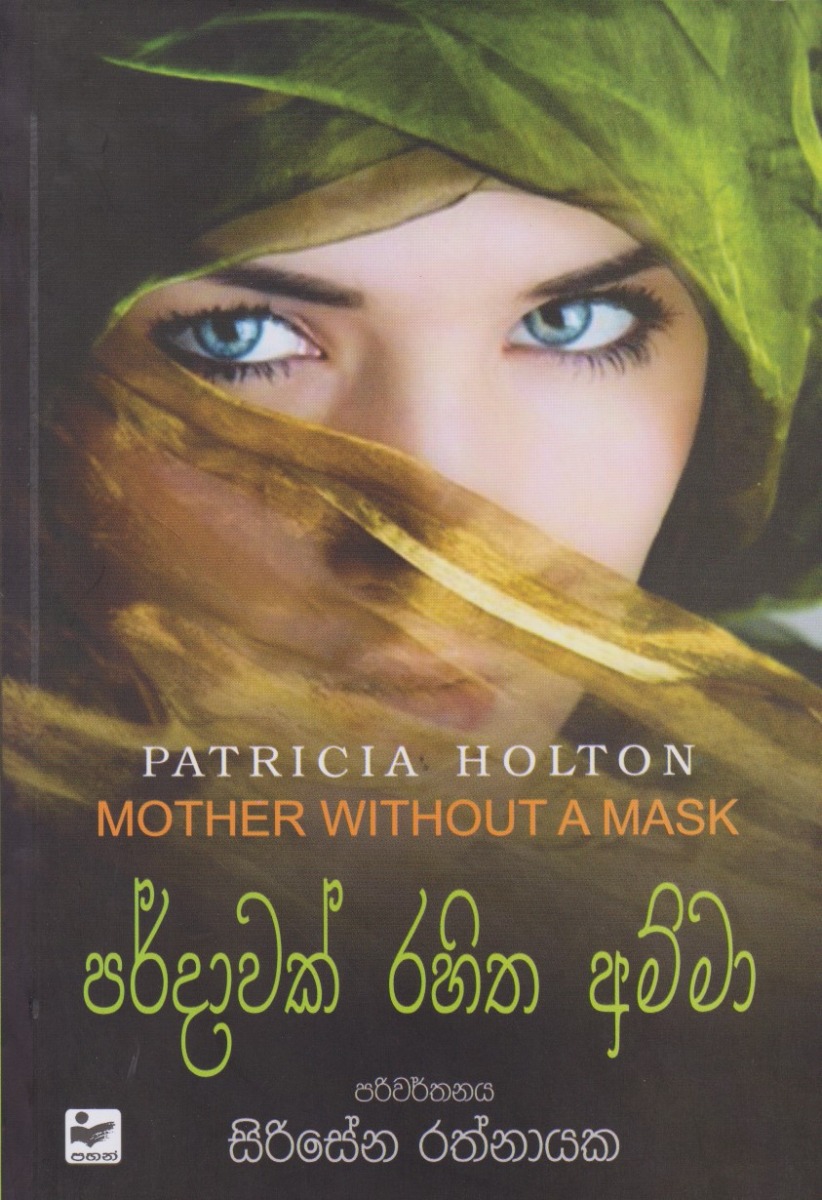 පර්දාවක් රහිත අම්මා