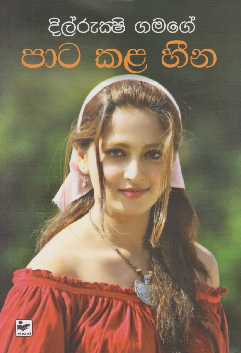 පාට කළ හීන