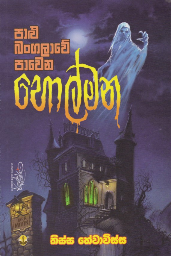 පාළු බංගලාවේ පාවෙන හොල්මන