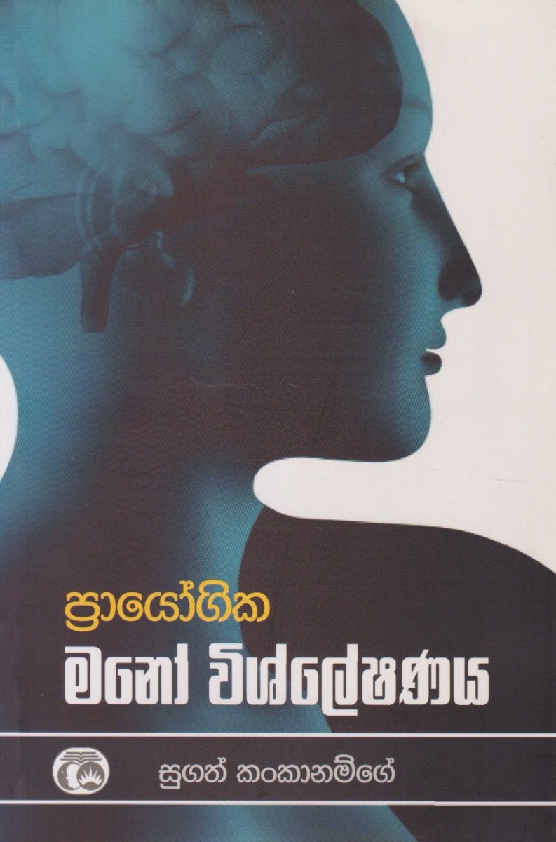 ප්රායෝගික මනෝ විශ්ලේෂණය