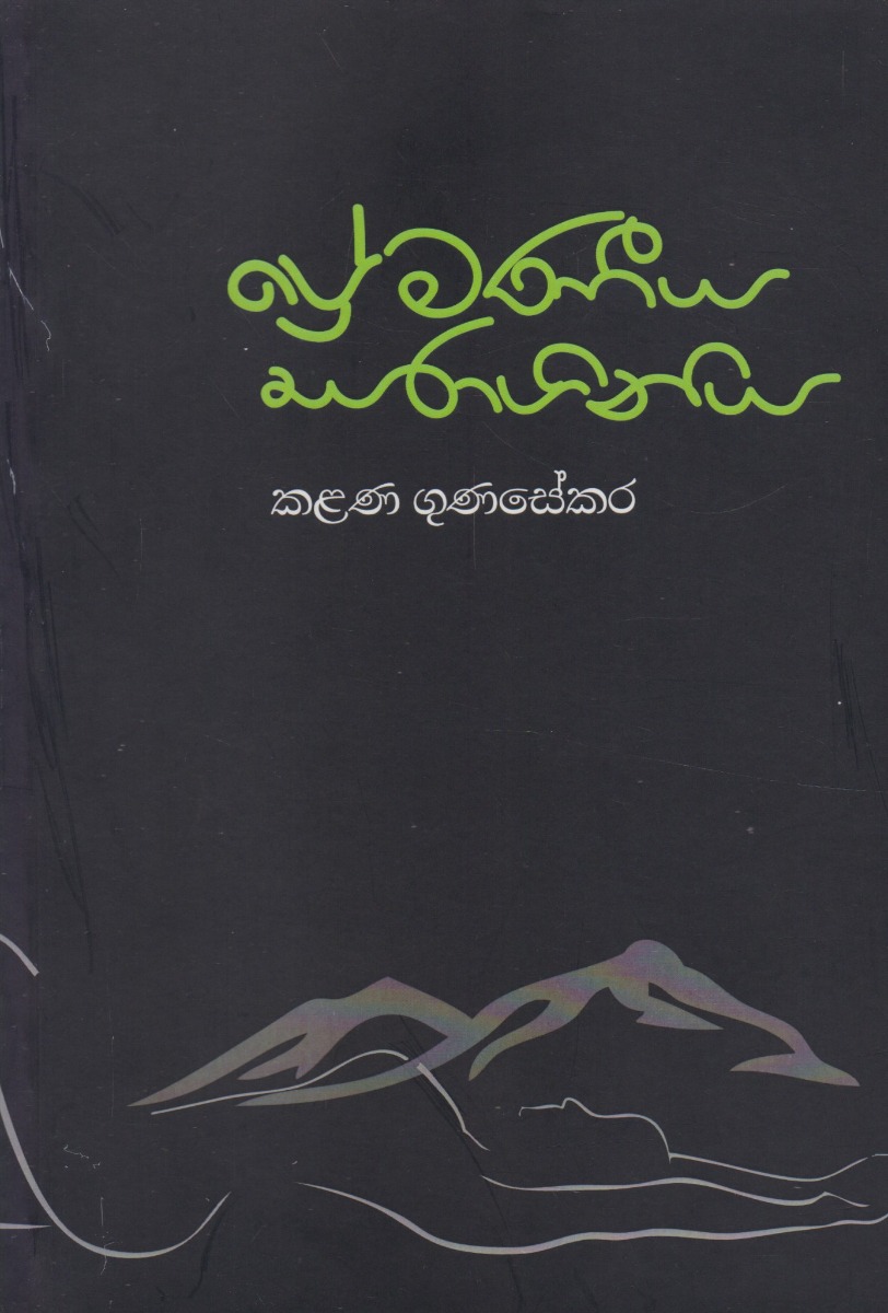ප්‍රේමණීය සරාගිනිය