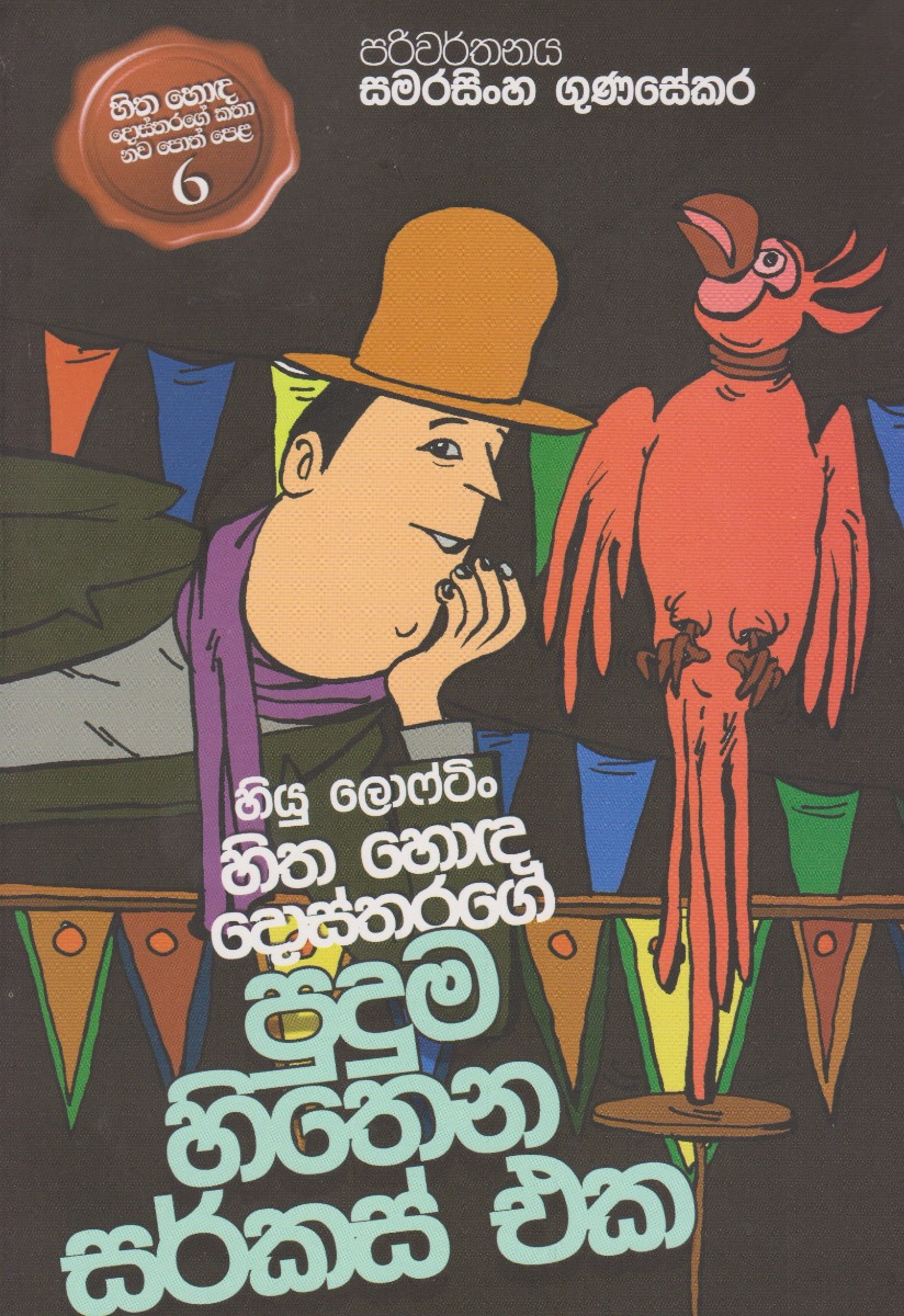 හිත හොඳ දොස්තරගේ පුදුම හිතෙන සර්කස් එක 6 D