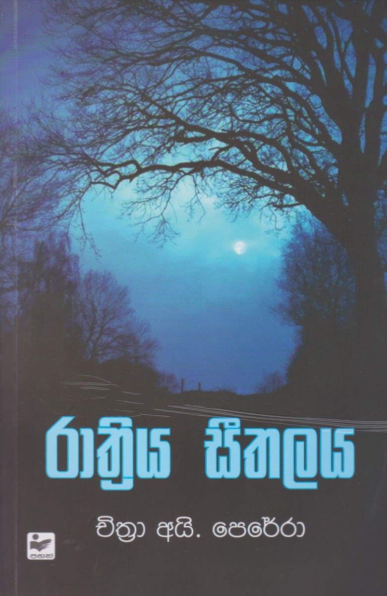 රාත්රිය සීතලය